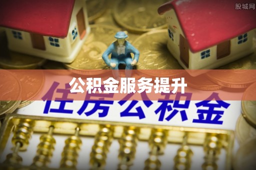 任城公积金服务提升