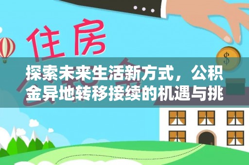 任城探索未来生活新方式，公积金异地转移接续的机遇与挑战