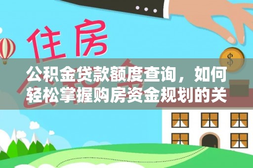 任城公积金贷款额度查询，如何轻松掌握购房资金规划的关键