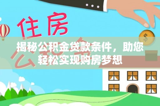 任城揭秘公积金贷款条件，助您轻松实现购房梦想