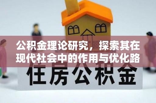 任城公积金理论研究，探索其在现代社会中的作用与优化路径