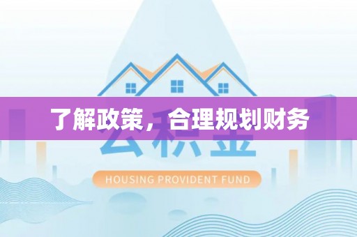 任城了解政策，合理规划财务