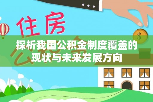 任城探析我国公积金制度覆盖的现状与未来发展方向
