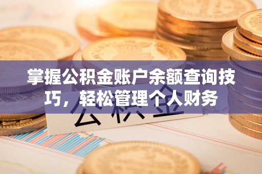 任城掌握公积金账户余额查询技巧，轻松管理个人财务