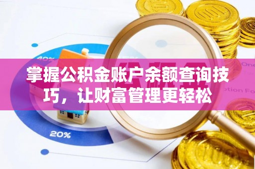 任城掌握公积金账户余额查询技巧，让财富管理更轻松