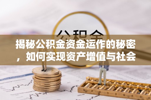 任城揭秘公积金资金运作的秘密，如何实现资产增值与社会福利双赢？