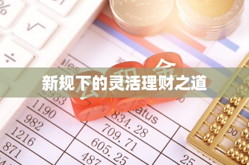 任城新规下的灵活理财之道
