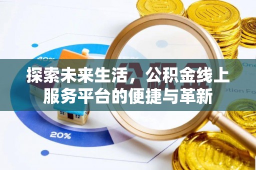 任城探索未来生活，公积金线上服务平台的便捷与革新
