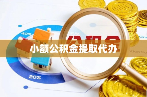 任城小额公积金提取代办