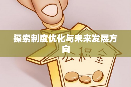 任城探索制度优化与未来发展方向