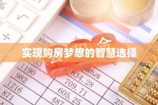 任城实现购房梦想的智慧选择