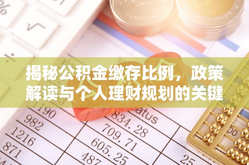任城揭秘公积金缴存比例，政策解读与个人理财规划的关键