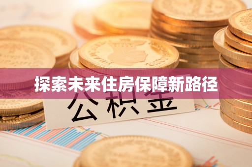 任城探索未来住房保障新路径