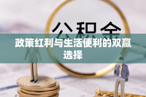 任城政策红利与生活便利的双赢选择