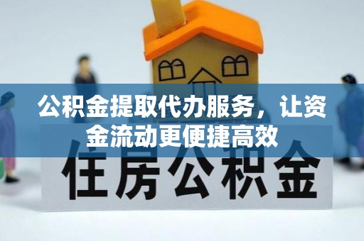 任城公积金提取代办服务，让资金流动更便捷高效