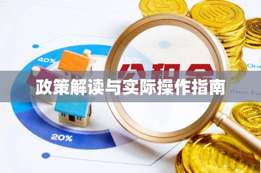 任城政策解读与实际操作指南