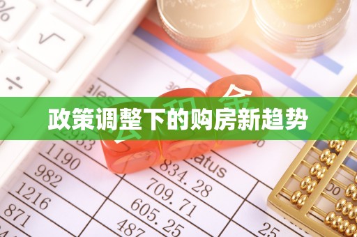 任城政策调整下的购房新趋势