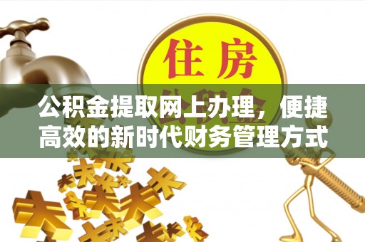 任城公积金提取网上办理，便捷高效的新时代财务管理方式