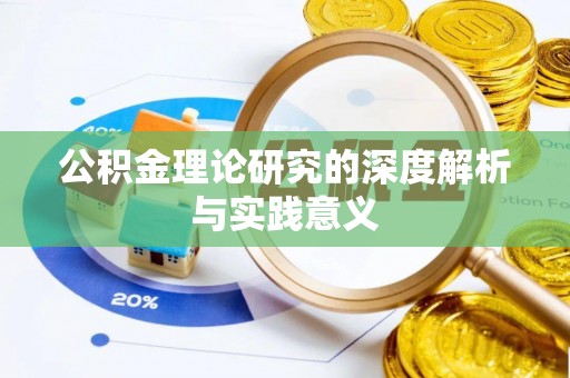 任城公积金理论研究的深度解析与实践意义