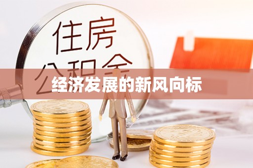 任城经济发展的新风向标