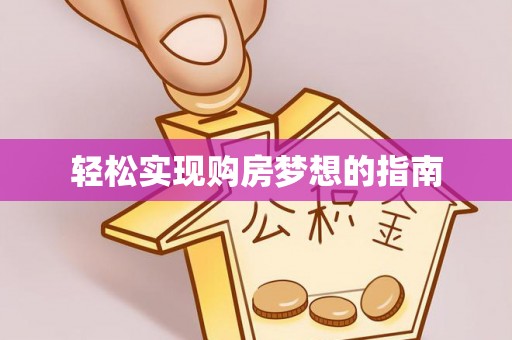 任城轻松实现购房梦想的指南