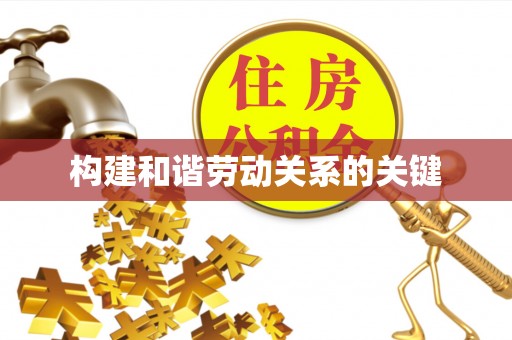 任城构建和谐劳动关系的关键