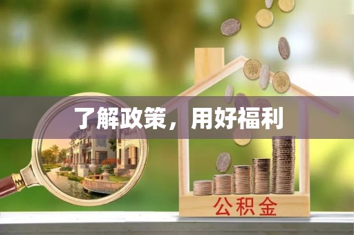 任城了解政策，用好福利