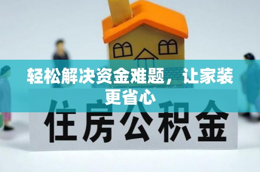 任城轻松解决资金难题，让家装更省心