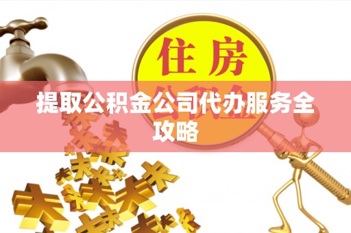 任城提取公积金公司代办服务全攻略