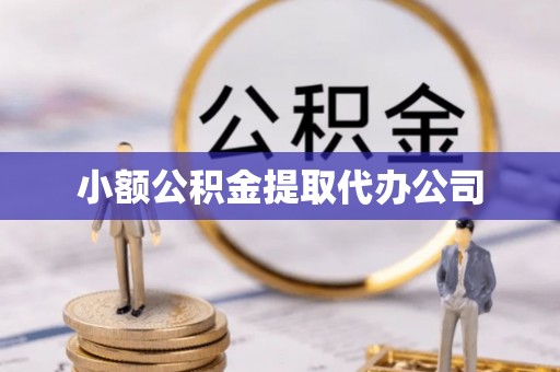 任城小额公积金提取代办公司