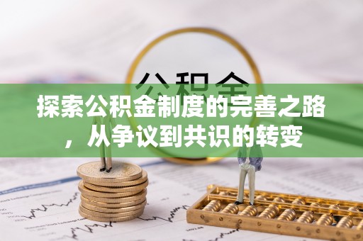 任城探索公积金制度的完善之路，从争议到共识的转变