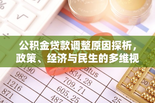 任城公积金贷款调整原因探析，政策、经济与民生的多维视角
