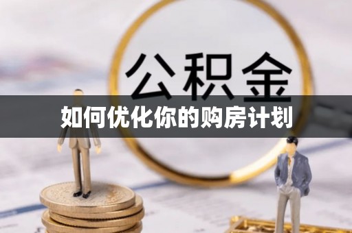 任城如何优化你的购房计划