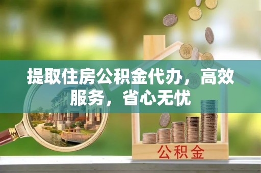 任城提取住房公积金代办，高效服务，省心无忧
