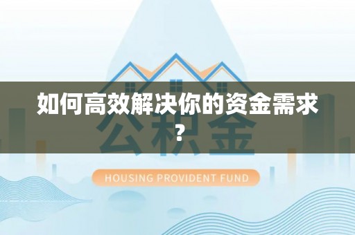 任城如何高效解决你的资金需求？