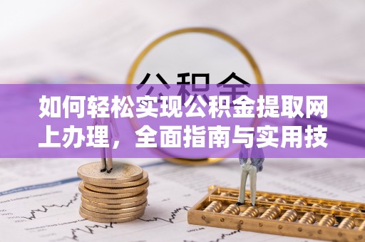 任城如何轻松实现公积金提取网上办理，全面指南与实用技巧