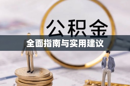 任城全面指南与实用建议