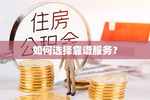 任城如何选择靠谱服务？