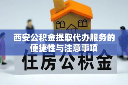 任城西安公积金提取代办服务的便捷性与注意事项