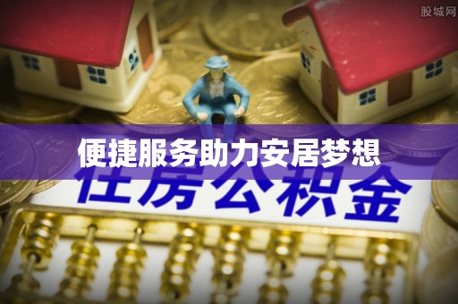 任城便捷服务助力安居梦想