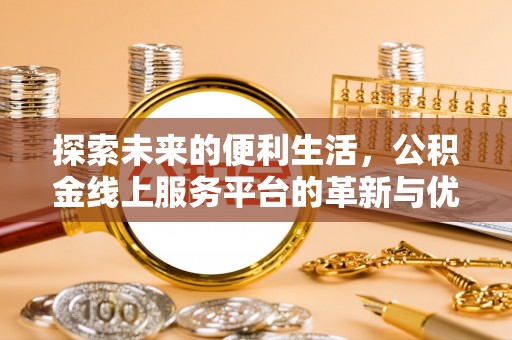 任城探索未来的便利生活，公积金线上服务平台的革新与优势