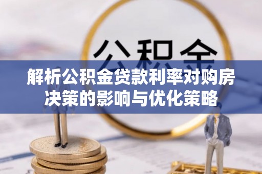 任城解析公积金贷款利率对购房决策的影响与优化策略