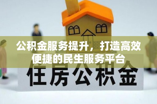 任城公积金服务提升，打造高效便捷的民生服务平台