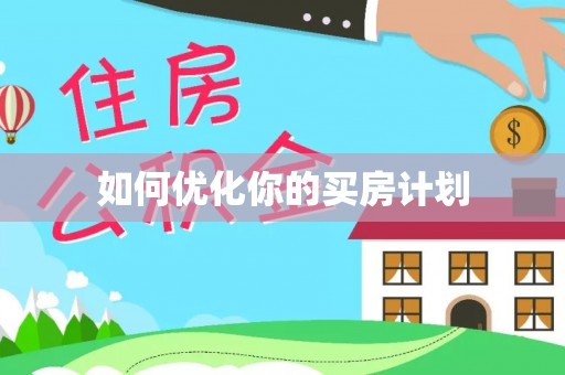 任城如何优化你的买房计划