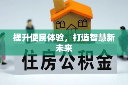 任城提升便民体验，打造智慧新未来