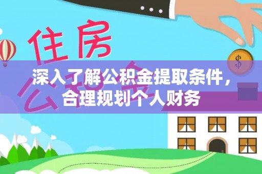 任城深入了解公积金提取条件，合理规划个人财务