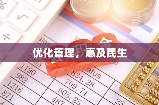 任城优化管理，惠及民生