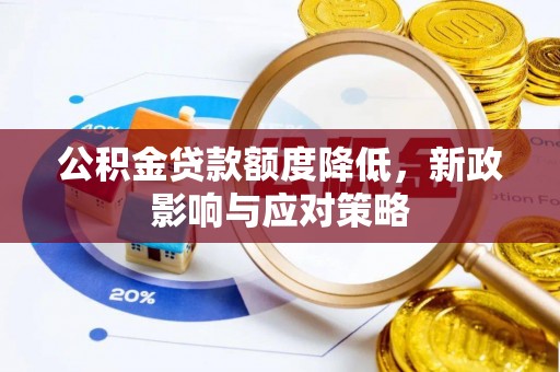 任城公积金贷款额度降低，新政影响与应对策略