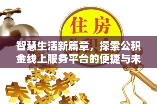 任城智慧生活新篇章，探索公积金线上服务平台的便捷与未来