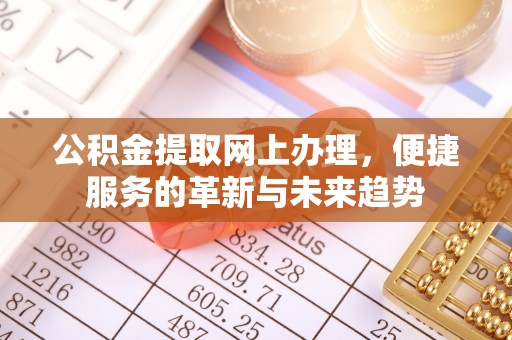 任城公积金提取网上办理，便捷服务的革新与未来趋势
